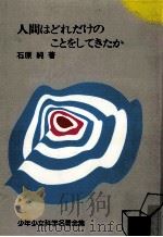 人間はどれだけのことをしてきたか（1965.02 PDF版）