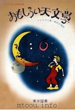 おもしろい天文学（1980.06 PDF版）