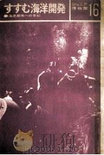 すすむ海洋開発:海底都市への世紀（1972.06 PDF版）