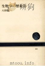 生物学の歴史 1（1984.11 PDF版）