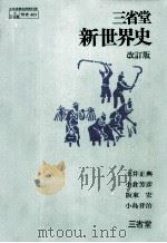 新世界史-改訂版（1976.03 PDF版）