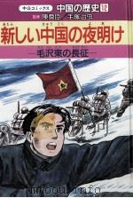 新しい中国の夜明け（1987.04 PDF版）