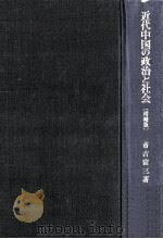 近代中国の政治と社会（1977.03 PDF版）