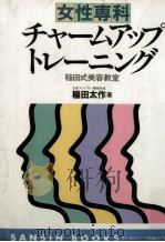 チャームアップトレーニング:女性専科 稲田式美容教室（1981.05 PDF版）