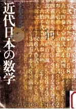 近代日本の数学（1979.01 PDF版）