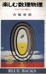 楽しむ数理物理（1979.01 PDF版）