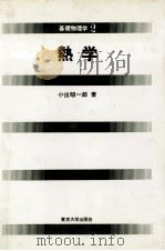 熱学（1980.01 PDF版）