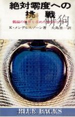 絶対零度への挑戦:低温の世界を求めた科学のドラマ（1971.11 PDF版）