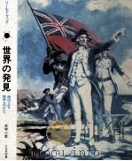 世界の発見:地図でみる探検ものがたり（1970.01 PDF版）