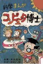 科学まんがコンピュータ博士（1977.07 PDF版）