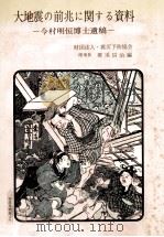 大地震の前兆に関する資料:今村明恒博士遺稿 1977.04 PDF电子版封面 今村明恒著