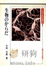 生物のからだ（1980.05 PDF版）
