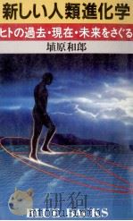 新しい人類進化学:ヒトの過去·現在·未来をさぐる 1984.08 PDF电子版封面 埴原和郎著
