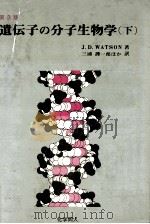 遺伝子の分子生物学 2（1977.05 PDF版）