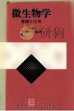 微生物学（1983.01 PDF版）