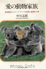 愛の動物家族:感動的エピソードでつづる素顔の動物たち（1980.05 PDF版）
