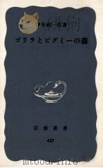 ゴリラとピグミーの森（1961.08 PDF版）