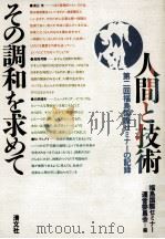 人間と技術、その調和を求めて（1984.09 PDF版）