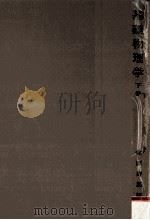 基礎物理学 2（1964.03 PDF版）