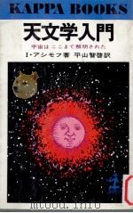 天文学入門:宇宙はここまで解明された 1977.03 PDF电子版封面 I.アシモフ著