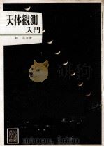 天体観測入門（1979.05 PDF版）