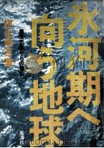 氷河期へ向う地球（1973.07 PDF版）