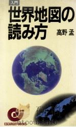 入門世界地図の読み方（1980.03 PDF版）