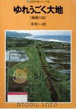 ゆれうごく大地（1974.10 PDF版）