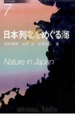 日本列島をめぐる海（1987.01 PDF版）