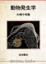 動物発生学（1982.09 PDF版）