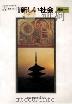 新編新しい社会（1977 PDF版）