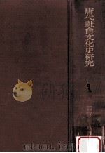 唐代社會文化史研究（1974.02 PDF版）