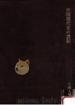 中国現代史の課題（1979.12 PDF版）