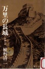 万里の長城（1979.02 PDF版）