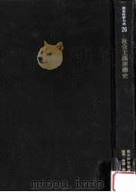社会主義運動史（1978.04 PDF版）