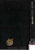 現代史の課題と方法（1982.09 PDF版）