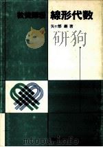 線形代数（1985.04 PDF版）