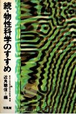物性科学のすすめ 続（1980.09 PDF版）