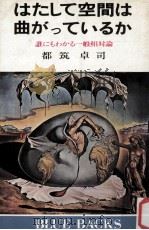 はたして空間は曲がっているか:誰にもわかる一般相対論（1972.11 PDF版）