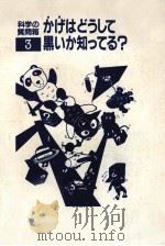 かげはどうして黒いか知ってる?（1984.10 PDF版）