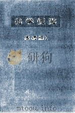 化学便覧 1（1975.06 PDF版）