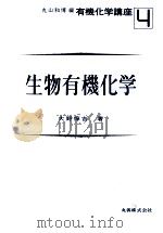 生物有機化学（1983.01 PDF版）