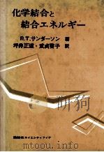 化学結合と結合エネルギー（1979.02 PDF版）
