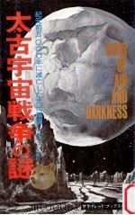 太古宇宙戦争の謎（1976.03 PDF版）
