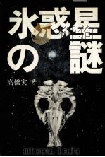 氷惑星の謎（1976.10 PDF版）