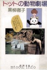 トットの動物劇場（1990.08 PDF版）