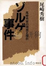 ゾルゲ事件（1983.12 PDF版）