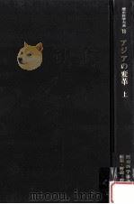 アジアの変革 1（1978.08 PDF版）