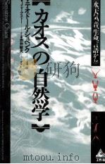 カオスの自然学:水、大気、音、生命、言語から（1986.05 PDF版）
