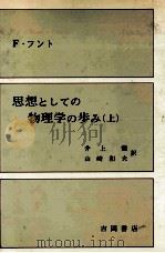 思想としての物理学の歩み 1（1982.11 PDF版）